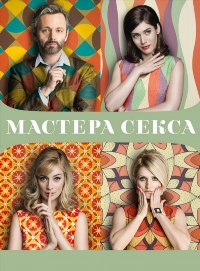 Мастера секса