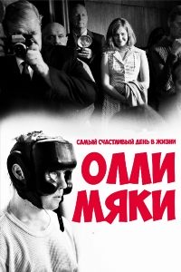 Самый счастливый день в жизни Олли Мяки