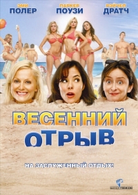 Весенний отрыв