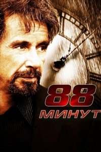 88 минут