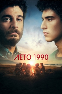 Лето 1990