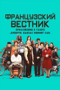 Французский вестник. Приложение к газете «Либерти. Канзас ивнинг сан»