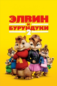 Элвин и бурундуки 2