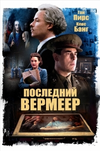 Последний Вермеер