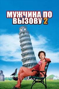 Мужчина по вызову 2