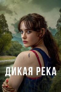 Дикая река