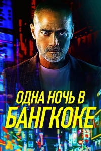 Одна ночь в Бангкоке