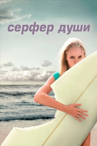 Сёрфер души