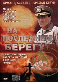 На последнем берегу