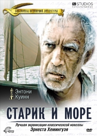 Старик и море