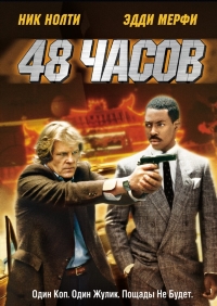 48 часов