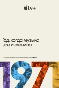 1971 Год который изменил музыку навсегда