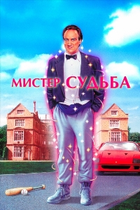 Мистер Судьба