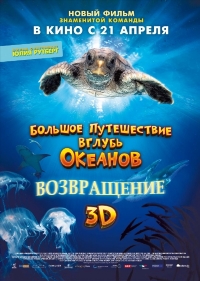 Большое путешествие вглубь океанов Возвращение