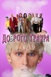 Доброго траура