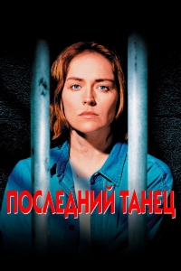 Последний танец