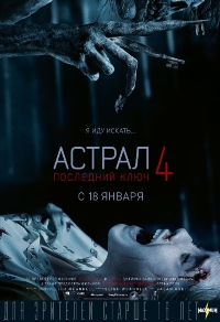 Астрал 4: Последний ключ