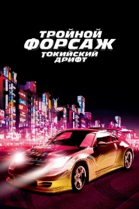 Тройной форсаж: Токийский Дрифт