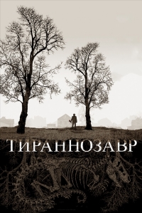 Тираннозавр