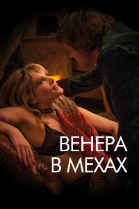 Венера в мехах