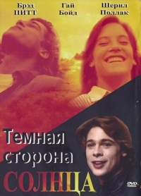 Темная сторона солнца