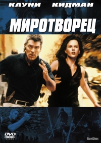 Миротворец