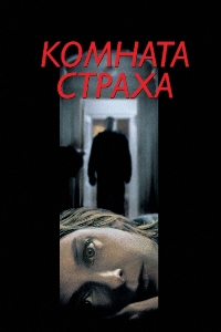 Комната страха