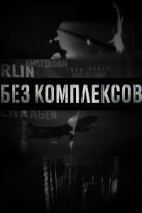 Без комплексов