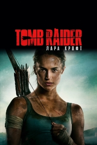 Tomb Raider: Лара Крофт