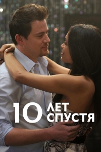 10 лет спустя