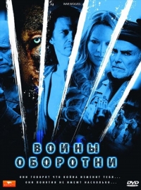 Воины оборотни