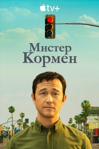 Мистер Корман