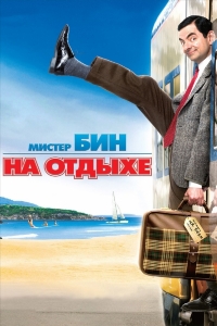 Мистер Бин на отдыхе