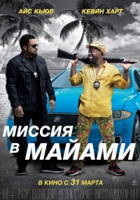 Миссия в Майами