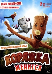 Коряжка женится