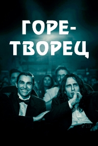 Горе-творец