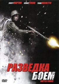 Разведка боем