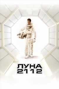 Луна 2112