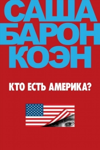 Кто есть Америка?