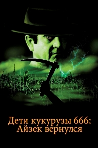 Дети кукурузы 666: Айзек вернулся