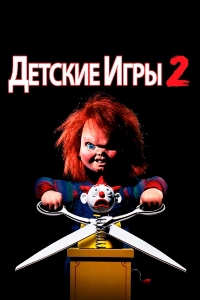 Детские игры 2